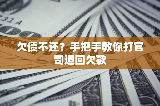 北京欠债不还？手把手教你打官司追回欠款