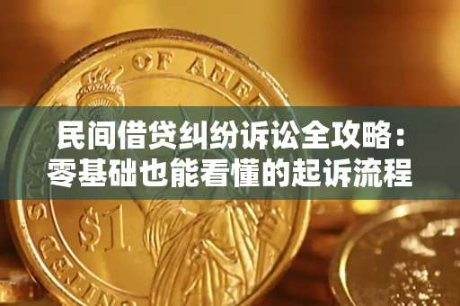 北京民间借贷纠纷诉讼全攻略:零基础也能看懂的起诉流程与证据整理指南 北京民间借贷纠纷诉讼全攻略:零基础也能看懂的起诉流程与证据整理指南