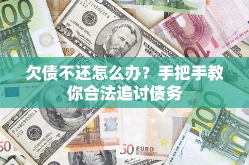 北京欠债不还怎么办？手把手教你合法追讨债务