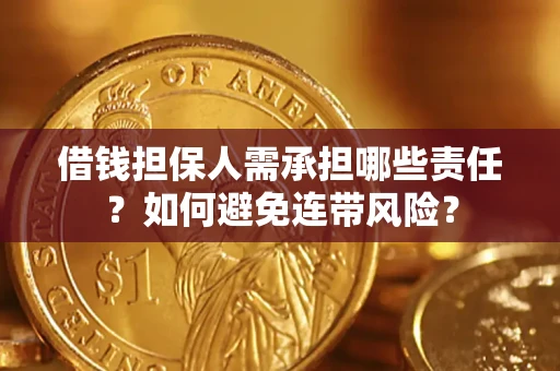 北京借钱担保人需承担哪些责任？如何避免连带风险？