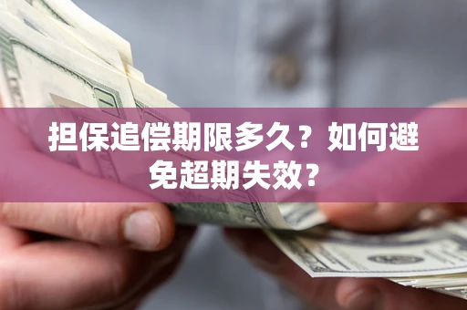 北京担保追偿期限多久?如何避免超期失效? 北京担保追偿期限多久?如何避免超期失效?