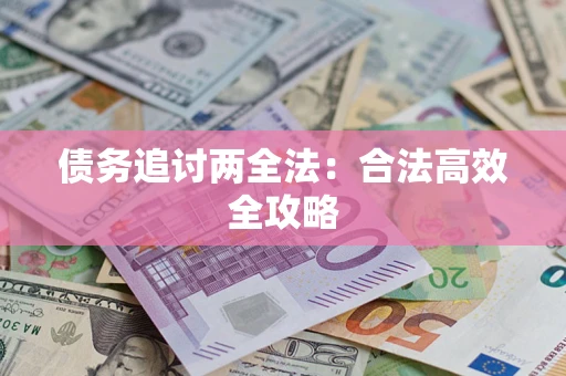 北京债务追讨两全法：合法高效全攻略