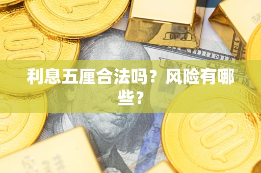 北京利息五厘合法吗？风险有哪些？