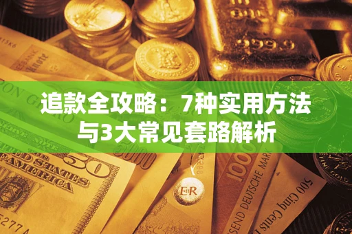 北京追款全攻略：7种实用方法与3大常见套路解析