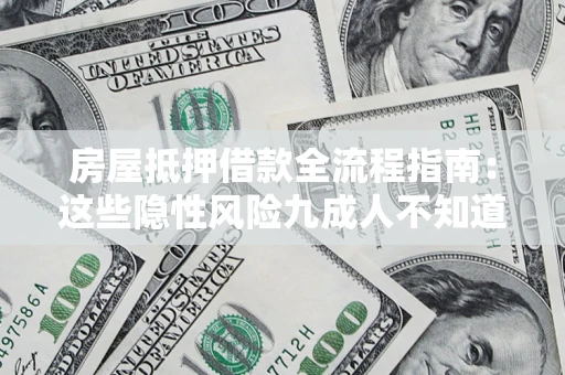 北京房屋抵押借款全流程指南：这些隐性风险九成人不知道