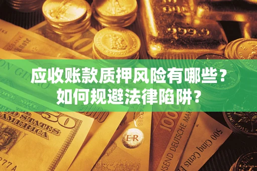 北京应收账款质押风险有哪些？如何规避法律陷阱？