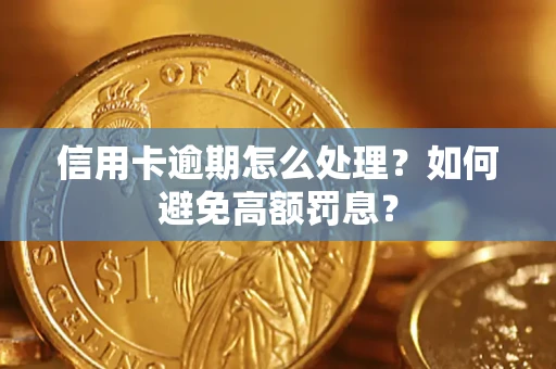 北京信用卡逾期怎么处理？如何避免高额罚息？