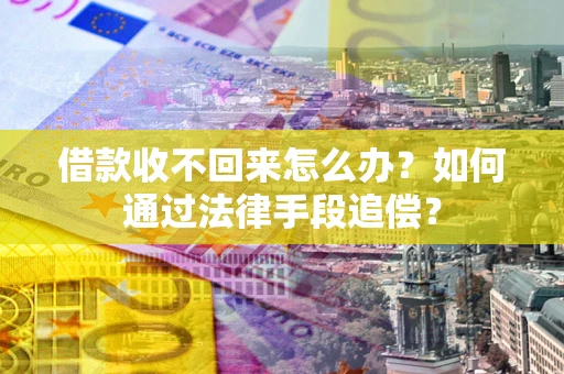 北京借款收不回来怎么办？如何通过法律手段追偿？