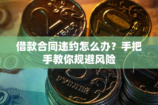 北京借款合同违约怎么办？手把手教你规避风险