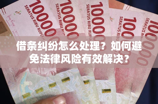 北京借条纠纷怎么处理？如何避免法律风险有效解决？