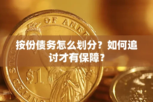北京按份债务怎么划分？如何追讨才有保障？