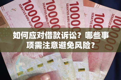 北京如何应对借款诉讼？哪些事项需注意避免风险？