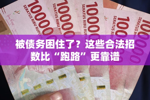 北京被债务困住了？这些合法招数比“跑路”更靠谱