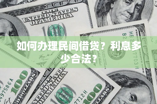 北京如何办理民间借贷？利息多少合法？
