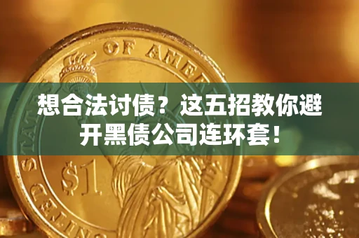 北京想合法讨债？这五招教你避开黑债公司连环套！