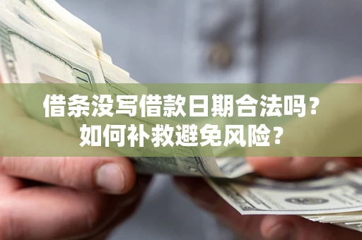 北京借条没写借款日期合法吗？如何补救避免风险？