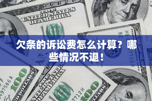 北京欠条的诉讼费怎么计算？哪些情况不退！