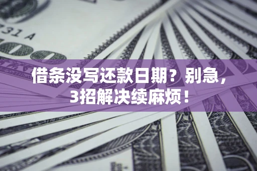 北京借条没写还款日期？别急，3招解决续麻烦！