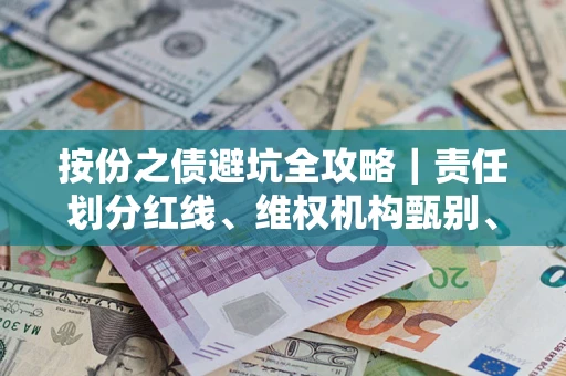 北京按份之债避坑全攻略｜责任划分红线、维权机构甄别、纠纷处理全流程拆解