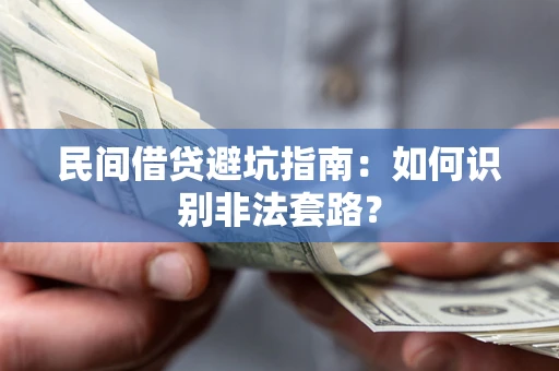 北京民间借贷避坑指南：如何识别非法套路？