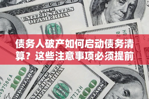 北京债务人破产如何启动债务清算？这些注意事项必须提前知道