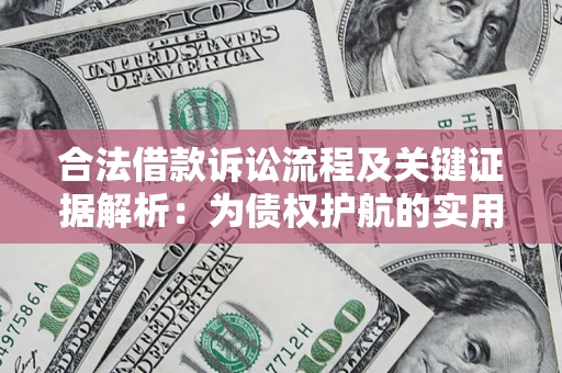 北京合法借款诉讼流程及关键证据解析：为债权护航的实用指南
