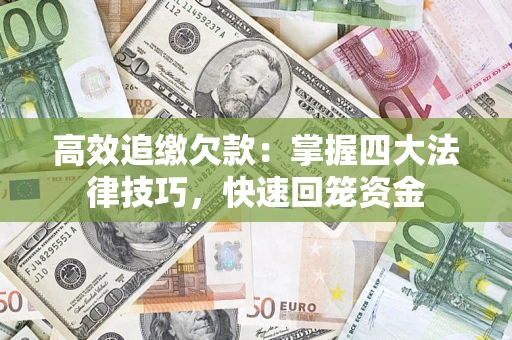 北京高效追缴欠款：掌握四大法律技巧，快速回笼资金