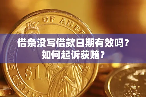 北京借条没写借款日期有效吗？如何起诉获赔？