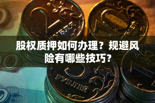 北京股权质押如何办理？规避风险有哪些技巧？