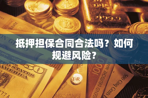 北京抵押担保合同合法吗？如何规避风险？