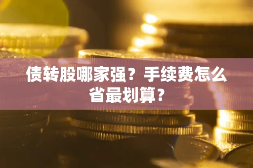 北京债转股哪家强？手续费怎么省最划算？