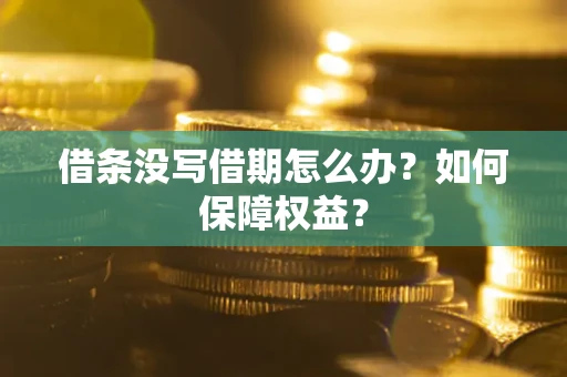 北京借条没写借期怎么办？如何保障权益？