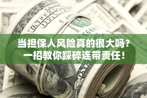 北京当担保人风险真的很大吗？一招教你踩碎连带责任！