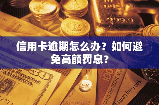 北京信用卡逾期怎么办？如何避免高额罚息？