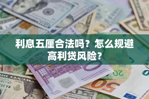 北京利息五厘合法吗？怎么规避高利贷风险？
