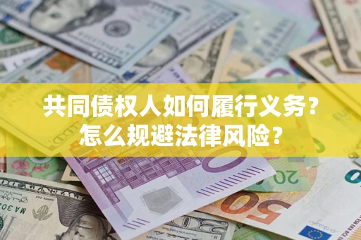 北京共同债权人如何履行义务？怎么规避法律风险？