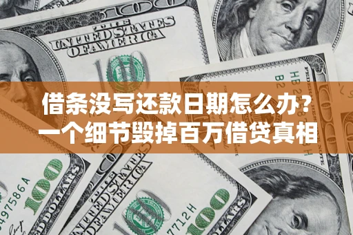 北京借条没写还款日期怎么办？一个细节毁掉百万借贷真相