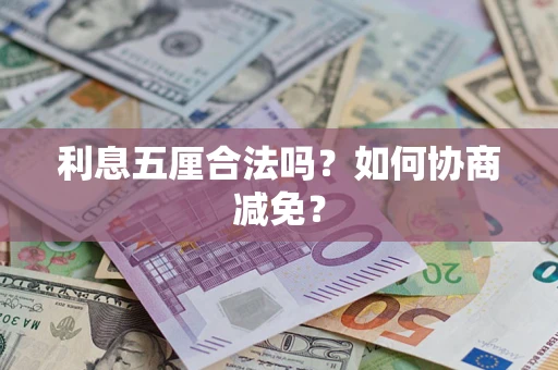 北京利息五厘合法吗？如何协商减免？