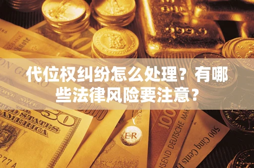 北京代位权纠纷怎么处理？有哪些法律风险要注意？