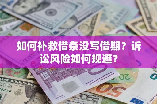 北京如何补救借条没写借期？诉讼风险如何规避？