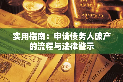 北京实用指南：申请债务人破产的流程与法律警示