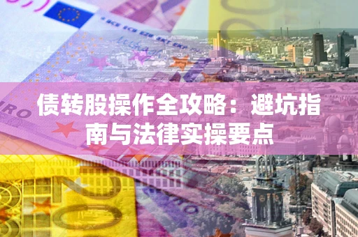北京债转股操作全攻略：避坑指南与法律实操要点