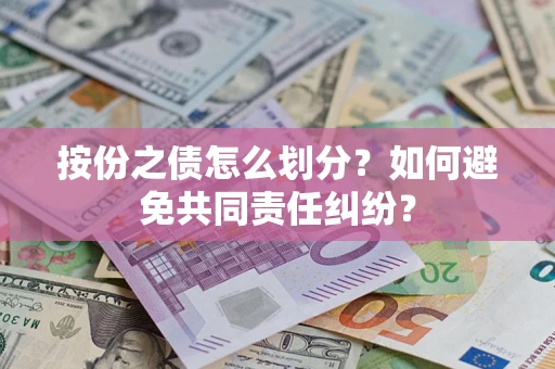 北京按份之债怎么划分？如何避免共同责任纠纷？