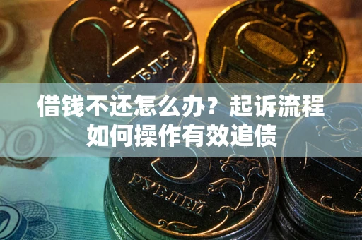 北京借钱不还怎么办？起诉流程如何操作有效追债