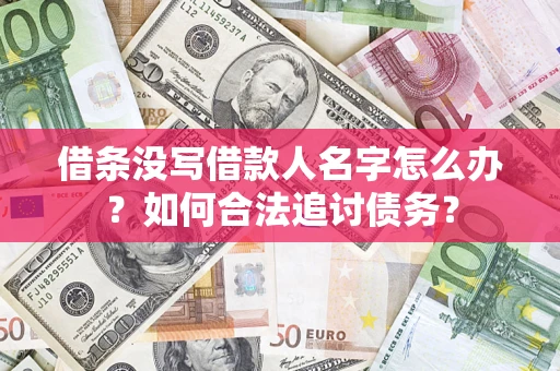 北京借条没写借款人名字怎么办？如何合法追讨债务？