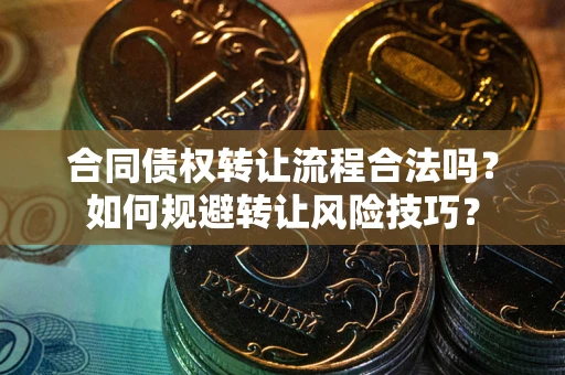 北京合同债权转让流程合法吗？如何规避转让风险技巧？