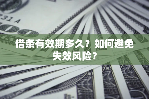 北京借条有效期多久？如何避免失效风险？