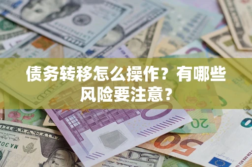 北京债务转移怎么操作？有哪些风险要注意？