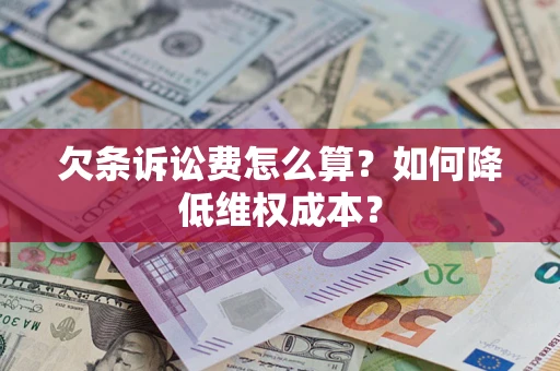 北京欠条诉讼费怎么算？如何降低维权成本？