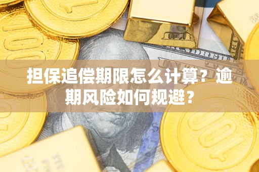 北京担保追偿期限怎么计算？逾期风险如何规避？